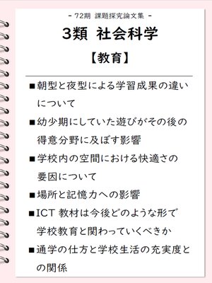 cover image of 課題探究論文集（72期） 3類 社会科学【教育】